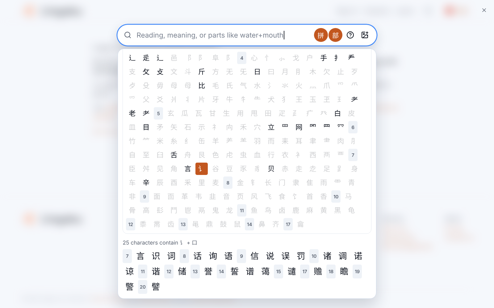 The radical lookup with 讠 and 口 selected